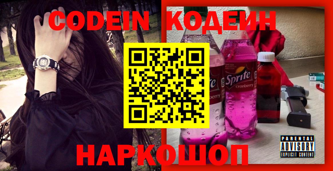Кодеиновый сироп Lean напиток Lean (лин)  Вход с VPN  Урюпинск  Codein Purple Drank 